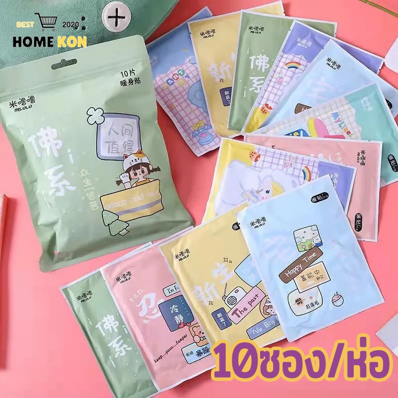 จัดส่งทันที แผ่นแปะแก้ปวด 10ซอง/ห่อ แผ่นร้อนบรรเทาปวด น่ารัก แผ่นแปะร้อน คละลาย