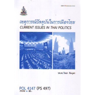 ตำราเรียนราม POL4147(PS497) 59186 เหตุการณ์ปัจจุบันในการเมืองไทย