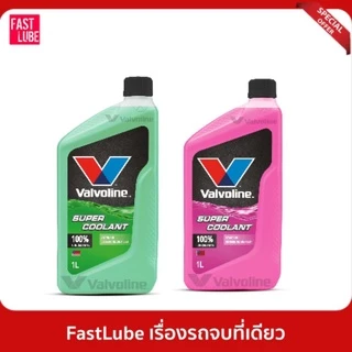 น้ำยาหม้อน้ำ VALVOLINE SUPER COOLANT วาโวลีน ซุปเปอร์ คูลแลนท์ (1L)