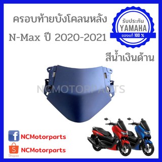 ชุดสี Nmax 155 ปี **2020-2021** ทุกสี พร้อมส่ง!!!!! (ของแท้ ศูนย์ยามาฮ่า) ครอบท้ายบังโคลนหลัง B6H-F1651