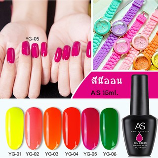 สีเจล โทนสีนีออน Neon สีทาเล็บ AS 15ml. YG 01-06