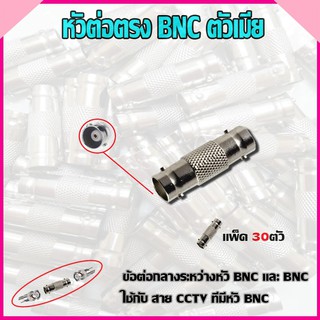 หัวต่อตรง BNC ตัวเมีย แพ็ค30ตัว