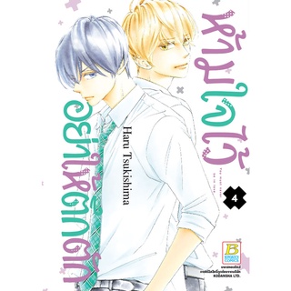 บงกช bongkoch หนังสือการ์ตูนเรื่อง ห้ามใจไว้อย่าให้ตึกตัก เล่ม 4