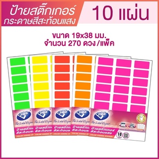 ป้ายสติ๊กเกอร์กระดาษสีสะท้อนแสง ขนาด 19*38 มม. A7 จำนวน 270 ป้าย (แพ๊ค 10 แผ่น) BOS  CODING FLUORESCENT LABEL STICKER