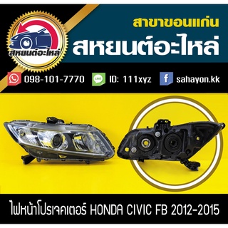 ไฟหน้าโปรเจคเตอร์ Honda CIVIC 2012-2014 FB ซีวิค ฮอนด้า