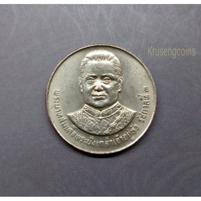 เหรียญ5บาทที่ระลึกวาระที่17 เฉลิมพระเกียรติ200ปีรัชกาลที่3 เหรียญไม่ผ่านใช้_พร้อมตลับ