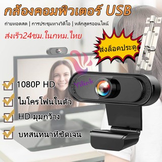 🔥พร้อมส่ง🔥1080P HD กล้องเว็บแคม Webcam กล้อง webcam เว็บแคมเว็บแคมพร้อมไมโครโฟนกล้อง USB2.0 กล้องเว็บแคมชัด