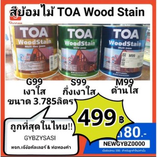 สีย้อมไม้ ทีโอเอ TOA ชนิดใส เงา G99 /กึ่งเงา S99 / ด้าน M99 ขนาด 3.785 ลิตร