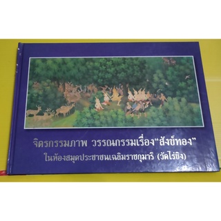 หนังสือ จิตรกรรมภาพ วรรณกรรมเรื่อง สังข์ทอง