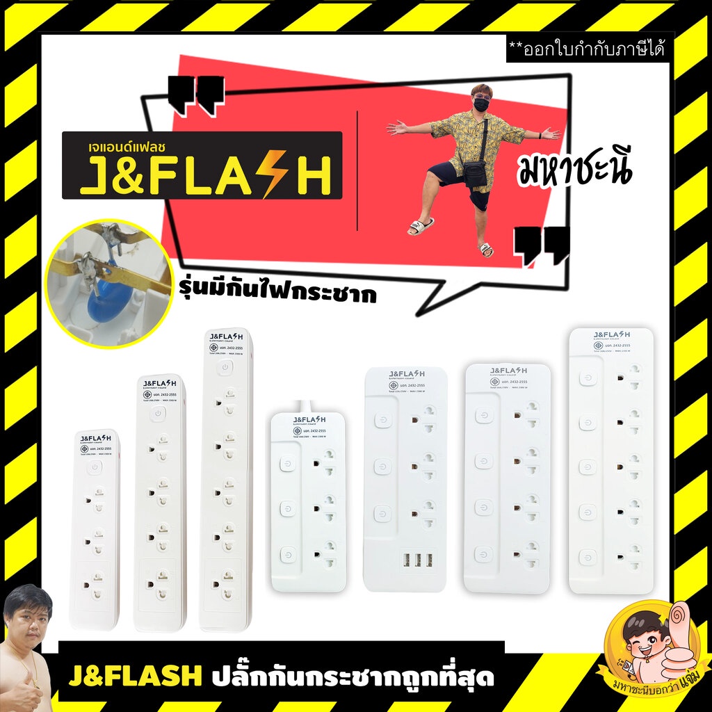 ปลั๊กไฟกันกระชาก J&FLASH คุณภาพดีราคาถูก 3/4/5/USB By มหาชะนี มั่นใจคุณภาพ