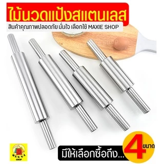 🔥ส่งฟรี🔥 ไม้นวดแป้ง WANNA สแตนเลสแท้ทั้งชิ้น[มีให้เลือกซื้อ4ขนาด] ไม้คลึงแป้ง ที่นวดแป้ง