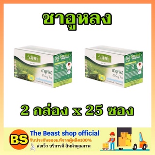 The beast shop_2x(25ซอง) Raming Oolong tea ระมิงค์ ชาอูหลง อู่หลง ชาซอง ชาบด ชาผงสำเร็จรูป ดื่มตอนเช้า ตอนเย็น tea time