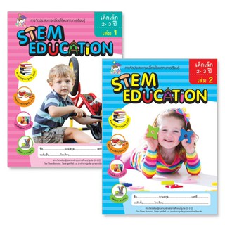 ชุด การจัดประสบการณ์ STEM EDUCATION สำหรับ เด็ก 2-3 ปี เล่ม 1 และ 2 (2 เล่ม)