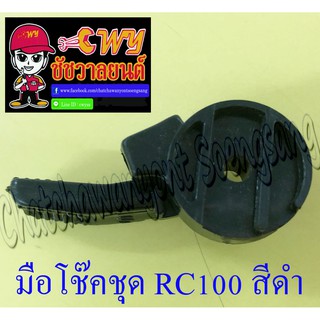 มือโช๊คชุด RC80 RC100 สีดำ (พลาสติก) (6817)