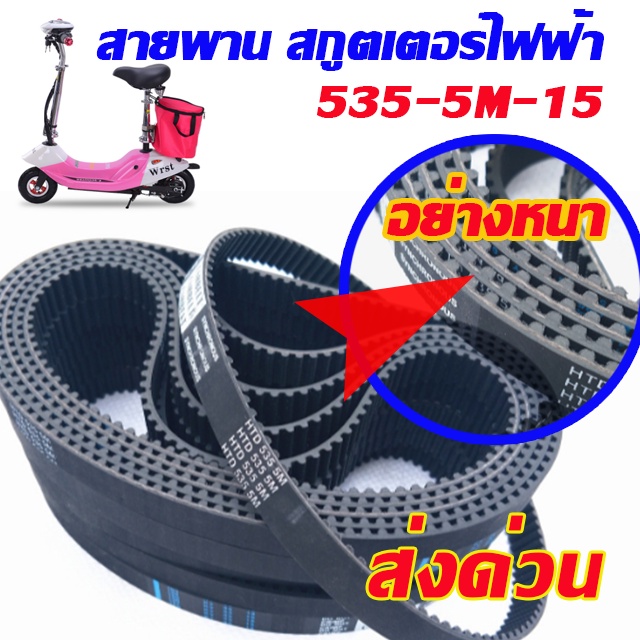 สายพานสกู๊ตเตอร์ไฟฟ้า 535 5m 15 สายพานสกูตเตอร์ไฟฟ้า  หนาพิเศษ HTD535-5M-15 E-Scooter, escooter