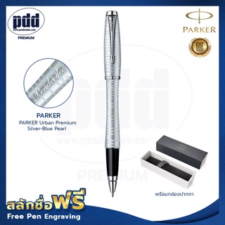 ปากกาสลัก ปากกาโรลเลอร์บอล Parker Urban Premium Silver-Blue Pearl-Parker FREE ENGRAVING[Pdd Premium]