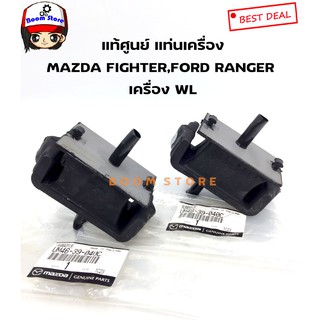 MAZDA แท้ศูนย์ แท่นเครื่องหน้า FORD RANGER WL,MAZDA FIGHTER MAGNUM จำนวน 2 ตัว ซ้าย-ขวารหัสแท้.UM46-39-040C ใช้เหมือนกัน