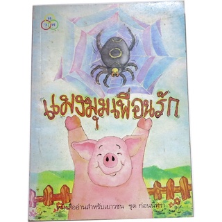 แมงมุมเพื่อนรัก (Charlottes Web) ผลงานของ อี.บี.ไวท์ (E.B. White) แปลโดย มัลลิกา  ตัณฑนันท์