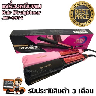 เครื่องหนีบผม JMF-9934 ที่หนีบผม คละสี เครื่องรีดผม กำลังไฟ 60w ปรับร้อน 5 ระดับ หน้ากว้าง 38mm. รับประกันสินค้า 3 เดือน