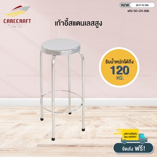 CareCraft เก้าอี้สเตนเลสแบบนั่งสูง แข็งแรงทนทาน