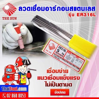 ลวดเชื่อมอาร์กอนสแตนเลส รุ่น ER316L (1 กล่อง 5 กก.) ลวดเติมสำหรับงานเชื่อมสแตนเลส 18% Cr – 12% Ni – 2% Mo ชนิดคา