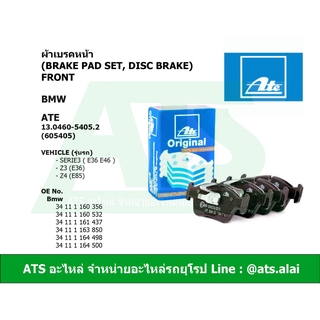 BMW ผ้าเบรคหน้า ATE รุ่น Serie3 ( E36 E46 ) Z3 (E36) Z4 (E85) ผ้าเบรครถยนต์ เบอร์ 605405