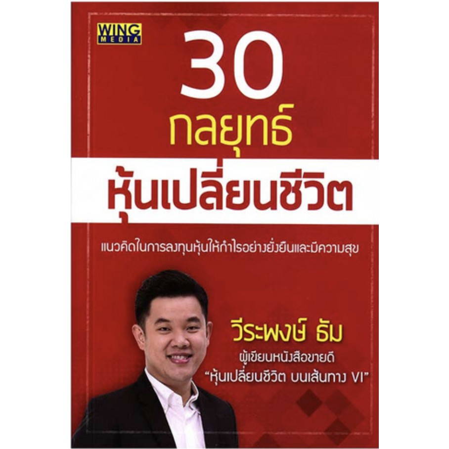 30 กลยุทธ์หุ้นเปลี่ยนชีวิต