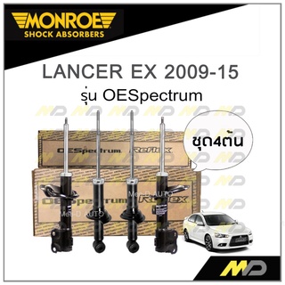 MONROE โช๊คอัพ LANCER EX ปี 2009-15