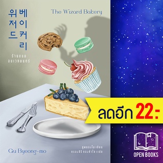 ร้านขนมอบเวทมนตร์ The Wizard Bakery | เอิร์นเนส พับลิชชิ่ง คูพยองโม (Gu Byeong-mo)