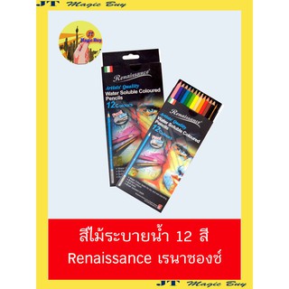 สีไม้ระบายน้ำ 12 สี Renaissance Water Soluble Coloured  Pencils  เรนาซองซ์  (บรรจุ  12 สี /กล่อง)