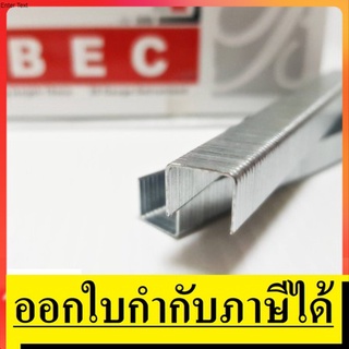 BEC  ลูกแม็กขาคู่ ลูกยิงแม็ก ตั่งเเต่เบอร์ 406-422   สินค้าคุณภาพ