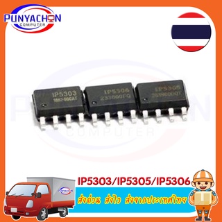 Ip5303 5303 Sop ราคาต่อชิ้น ส่งด่วน ส่งไว ส่งจากประเทศไทย