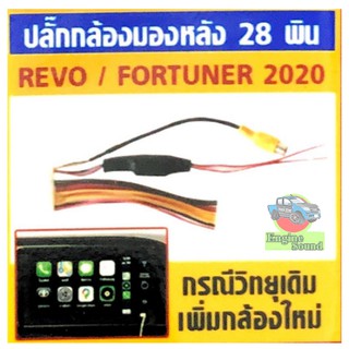 ปลั๊ก 28 PIN REVO / FORTUNER ใช้สำหรับวิทยุเดิม แต่ต้องการเพิ่มกล้องมองหลังตัวใหม่