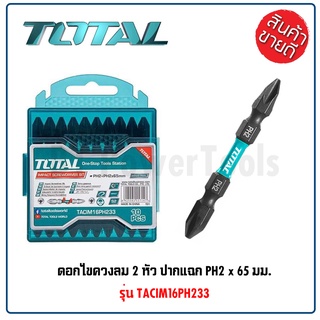 TOTAL ดอกไขควงลม 2 หัว หัวแม่เหล็ก ปากแฉก PH2 x 65 มม. แพ็คละ 10 อัน รุ่น TACIM16PH233 ( Impact Screwdriver Bit )