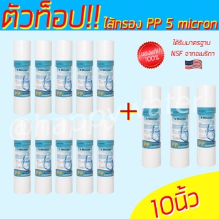 10 แถม 3💥ไส้กรองพีพี 5 ไมครอน (PP filter)แก้น้ำขุ่น มาตรฐานNSFอเมริกา ไส้กรองน้ำดื่ม ไส้กรองเครื่องกรองน้ำ ไส้กรองน้ำกิน