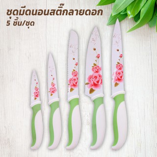 มีดนอนสติ๊ก ลายดอก 5 ชิ้น/ชุด