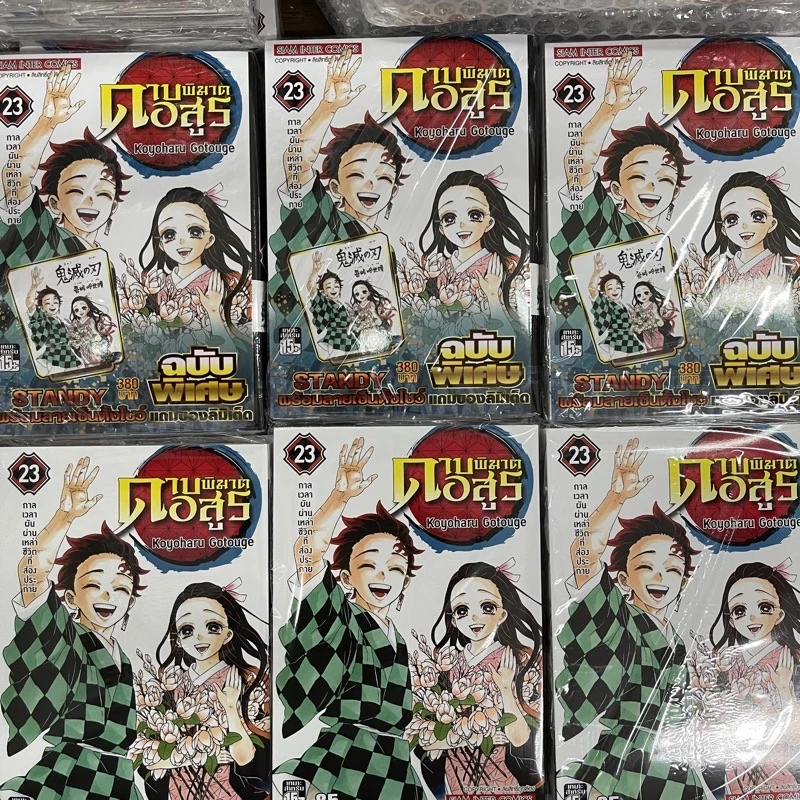 ดาบพิฆาตอสูร 🔥 แยกเล่ม1-23 จบ มือหนึ่ง kimetsu no yaiba มังงะ เล่มจบ หนังสือการ์ตูน เล่ม23