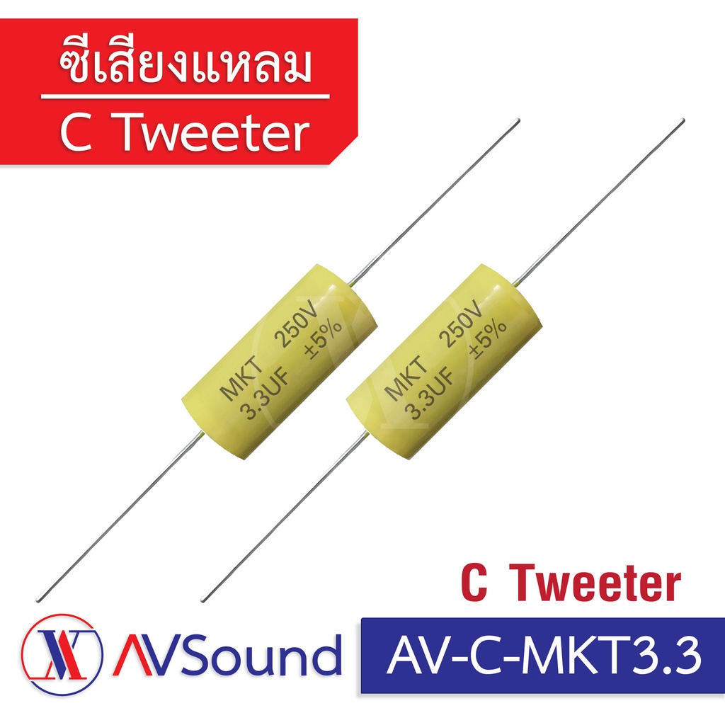 C-MKT3.3UF-250V สีเหลือง ซีเสียงแหลม คาปาซิเตอร์ คอนเดนเซอร์ ซี3.3/250 โวลต์