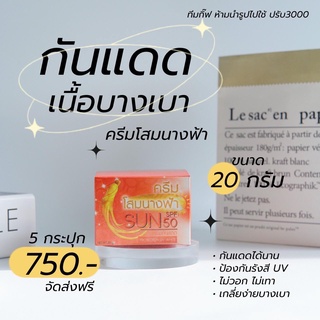 กันแดดโสมนางฟ้า/ของแท้/ส่งฟรี/เก็บเงินปลายทาง