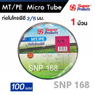 ท่อMT/PE ท่อไมโครสปริงเกลอร์ SUPER PRODUCT  ขนาด 3/5 mm. ยาว 100 เมตรเต็ม