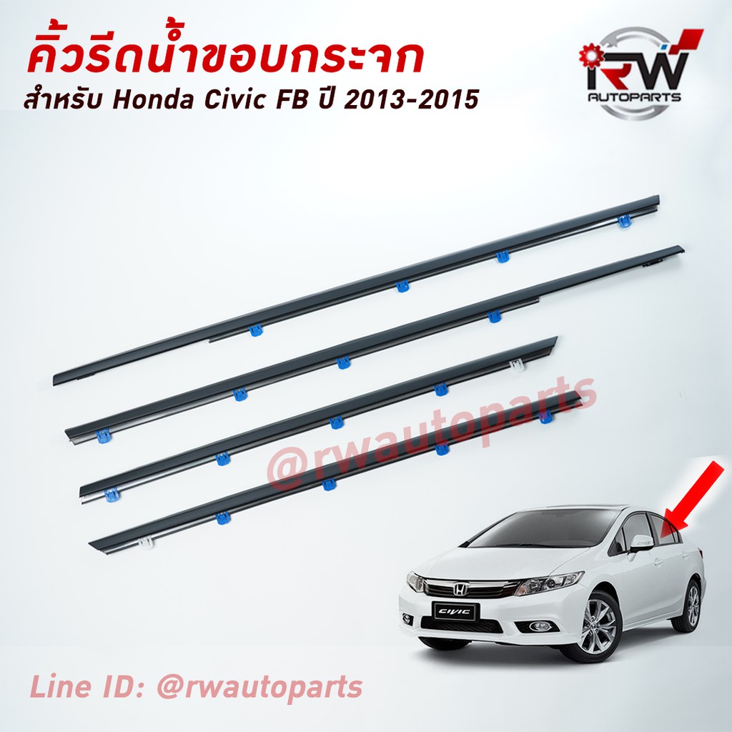 คิ้วรีดน้ำประตู คิ้วรีดน้ำยางรีดนำ้ขอบกระจก Honda Civic FB ปี2013-2015