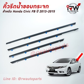 คิ้วรีดน้ำประตู 🚗 คิ้วรีดน้ำยางรีดนำ้ขอบกระจก Honda Civic FB ปี2013-2015