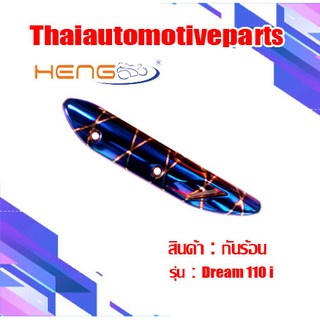 กันร้อน  รุ่น WAVE110i เวฟ110i กันท่อมอเตอร์ไซค์