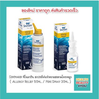 Sinomarin ซิโนมาริน สเปรย์พ่นทำความสะอาดโพรงจมูก  ( Allergy Relief 50ml. / Mini Spray 30ml. )