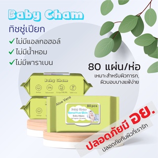 ราคาลดเพิ่ม ดูโค้ดรูปถัดไป🔥 ทิชชู่เปียก 80 แผ่นใหญ่ รับรองจาก อย. แบรนด์ Baby Cham#ทิชชู่เปียกห่อ
