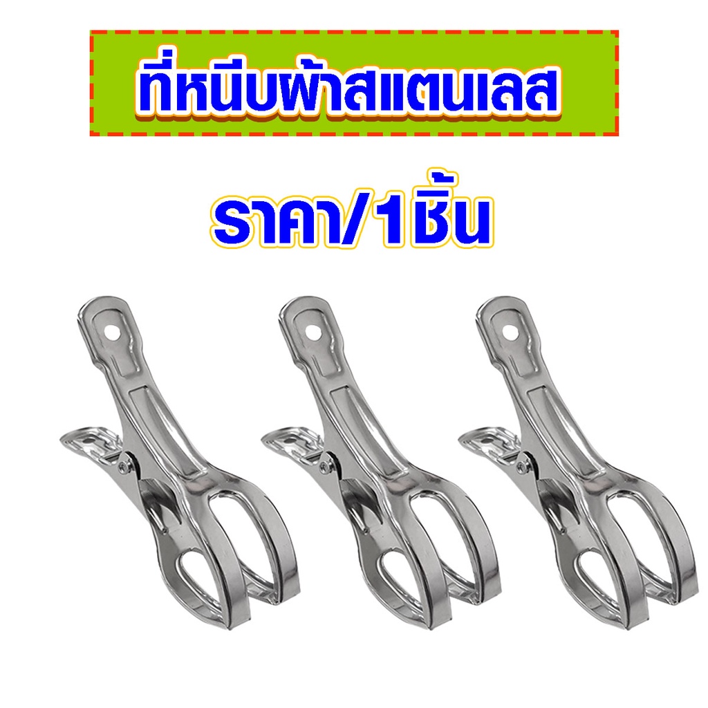 คลิปหนีบผ้า สแตนเลส รหัส 05 ปากกว้าง 4.5 ซม. ที่หนีบผ้า กันสนิม อย่างดี ตัวหนีบผ้า ใช้กับท่อเหล็ก ไม้ขนาดใหญ่ Clip DY