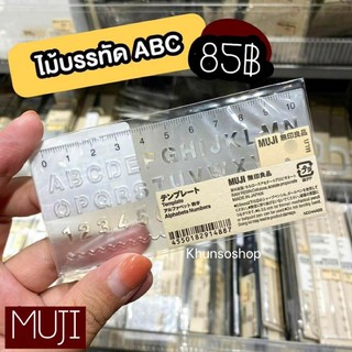 ไม้บรรทัด (A B C) MUJI💯