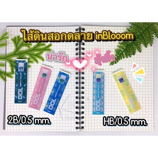 ไส้ดินสอกด pentel ลาย Inbloom 0.5 mm 2B/HB (40 ใส้)