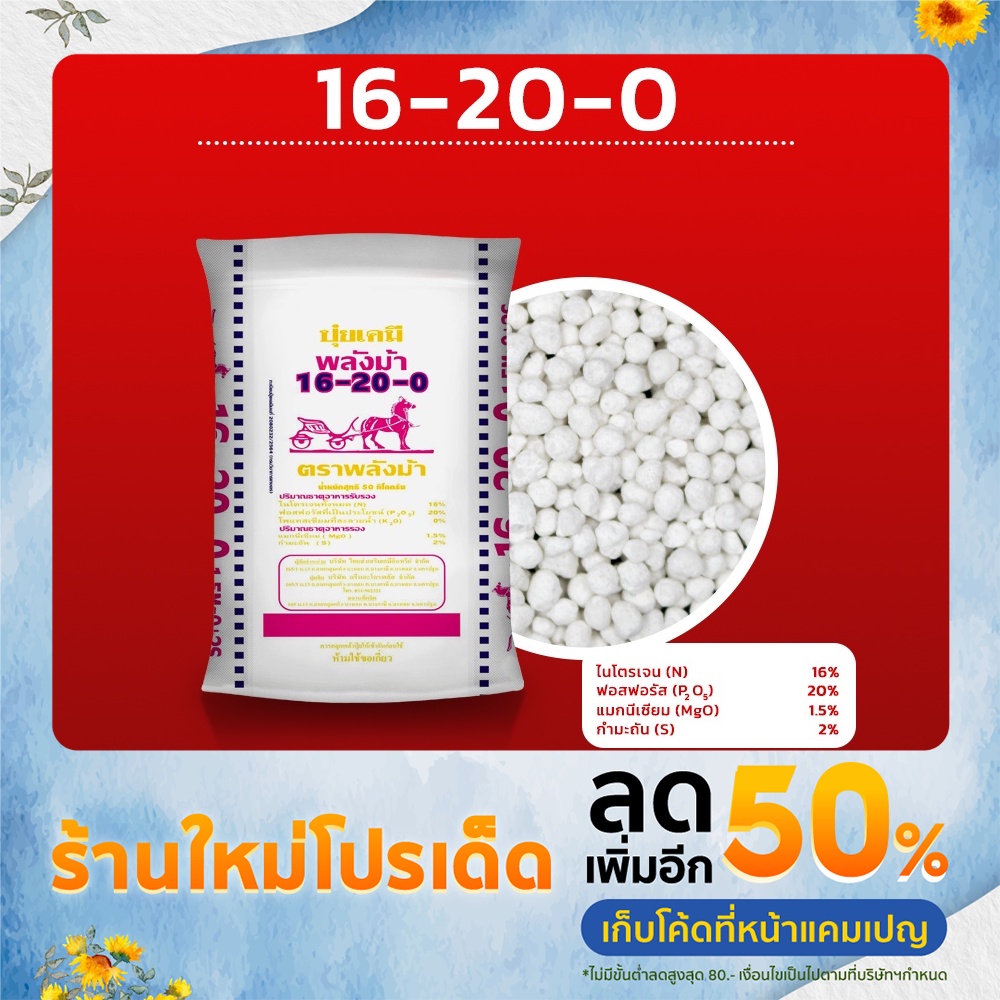 ปุ๋ยสูตร 16-20-0 ตราพลังม้า