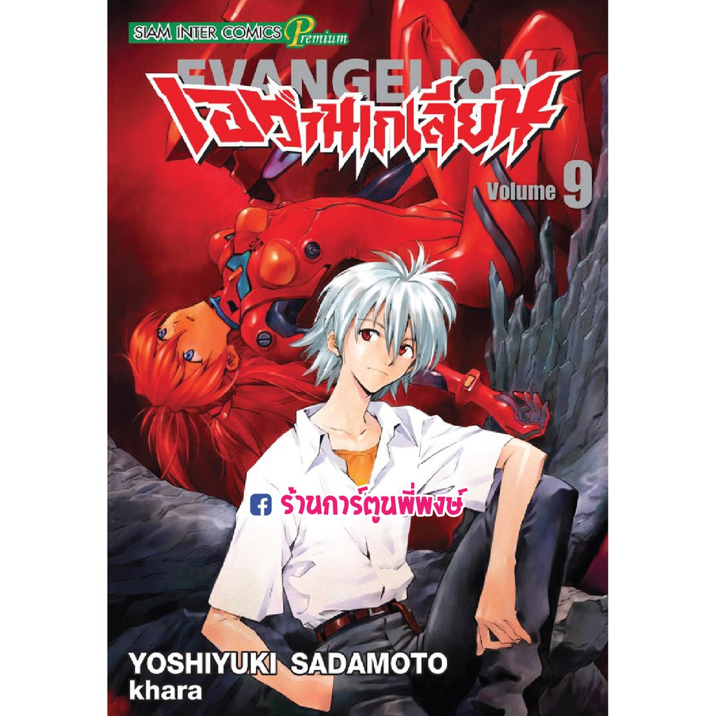 เอวานเกเลียน New Edition เล่ม 9 Shin Seiki Neon Genesis Evangelion เอวานเกเลี่ยน 9786164929036